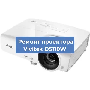 Замена проектора Vivitek D5110W в Санкт-Петербурге